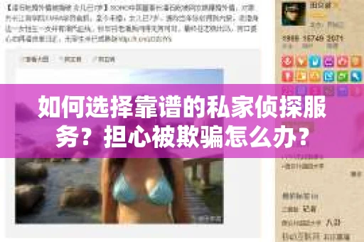如何选择靠谱的私家侦探服务？担心被欺骗怎么办？