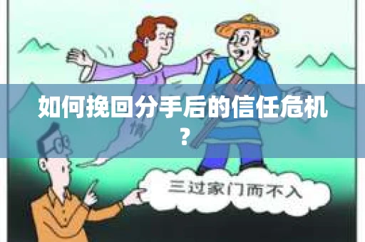 如何挽回分手后的信任危机？