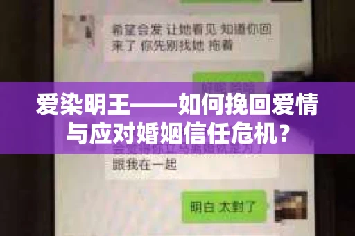 爱染明王——如何挽回爱情与应对婚姻信任危机？