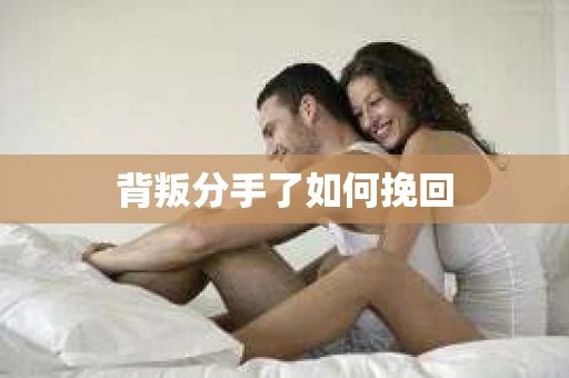 背叛分手了如何挽回
