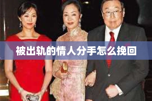 被出轨的情人分手怎么挽回