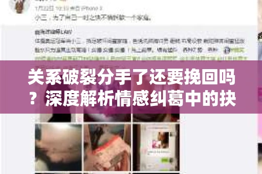 关系破裂分手了还要挽回吗？深度解析情感纠葛中的抉择