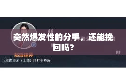突然爆发性的分手，还能挽回吗？