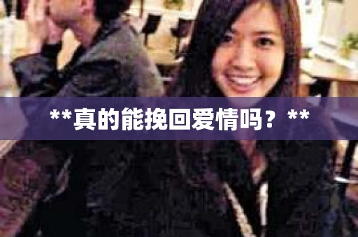 **真的能挽回爱情吗？**
