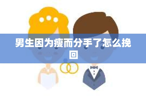 男生因为瘦而分手了怎么挽回