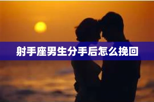 射手座男生分手后怎么挽回