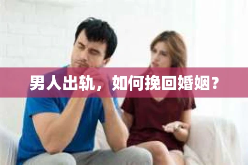 男人出轨，如何挽回婚姻？