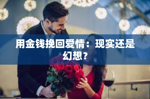 用金钱挽回爱情：现实还是幻想？