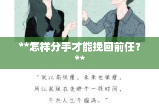 **怎样分手才能挽回前任？**