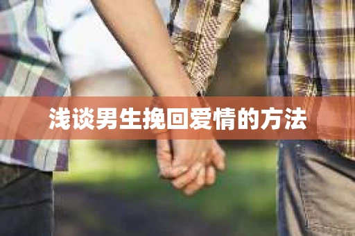 浅谈男生挽回爱情的方法