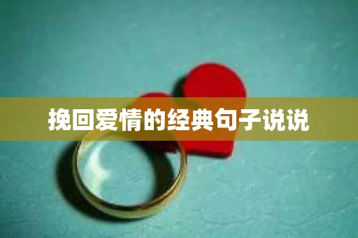 挽回爱情的经典句子说说 挽回爱情的经典句子说说