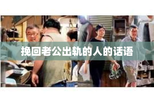 挽回老公出轨的人的话语