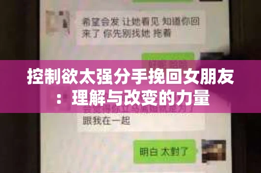 控制欲太强分手挽回女朋友：理解与改变的力量