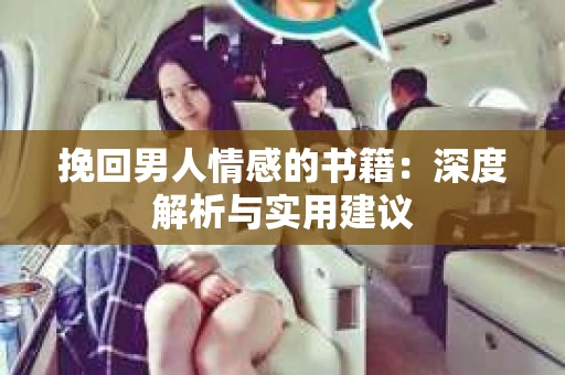 挽回男人情感的书籍：深度解析与实用建议