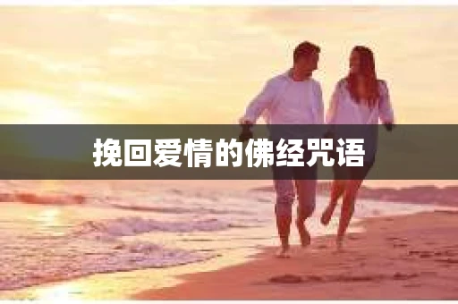 挽回爱情的佛经咒语