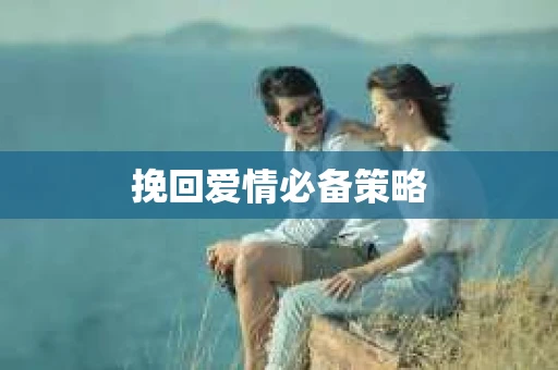 挽回爱情必备策略