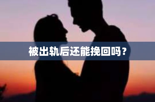 被出轨后还能挽回吗？