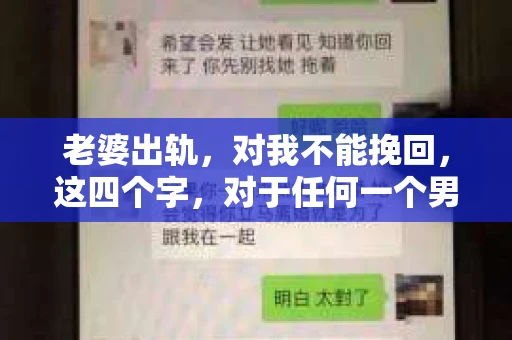 老婆出轨，对我不能挽回，这四个字，对于任何一个男人来说，都是一场无法言说的痛。我曾经以为，婚姻是爱情的港湾，是彼此依靠的避风港，然而，现实却给了我一记响亮的耳光。今天，我想和大家聊聊这个沉重的话题，希望能给那些正在经历或即将经历类似痛苦的人一些安慰和启示。