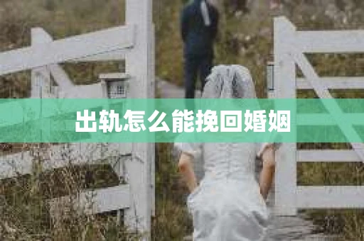 出轨怎么能挽回婚姻