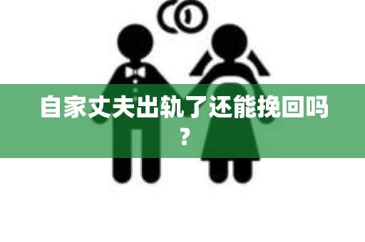 自家丈夫出轨了还能挽回吗？