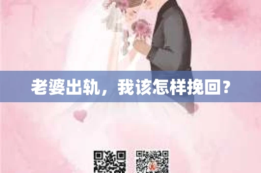 老婆出轨，我该怎样挽回？