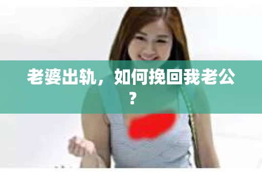 老婆出轨，如何挽回我老公？