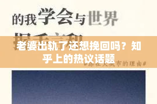 老婆出轨了还想挽回吗？知乎上的热议话题