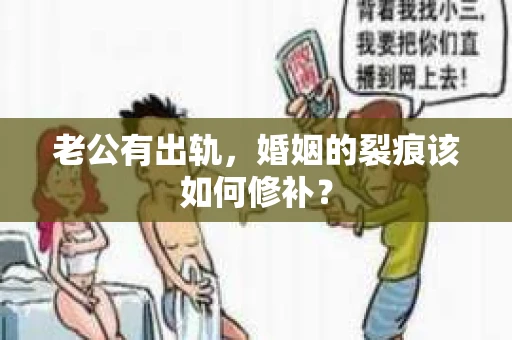 老公有出轨，婚姻的裂痕该如何修补？