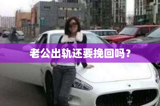 老公出轨还要挽回吗？