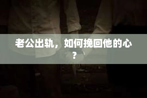 老公出轨，如何挽回他的心？