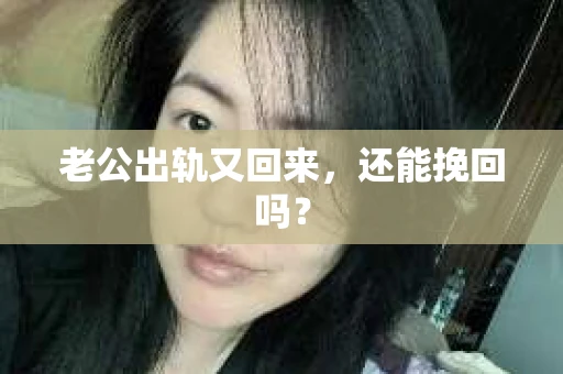 老公出轨又回来，还能挽回吗？