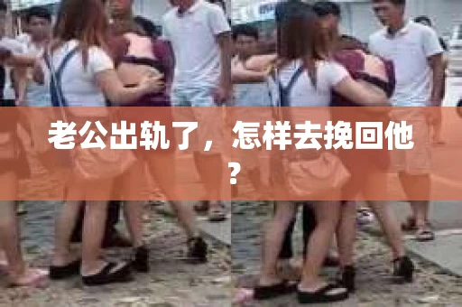 老公出轨了，怎样去挽回他？