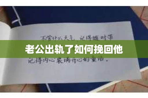 老公出轨了如何挽回他