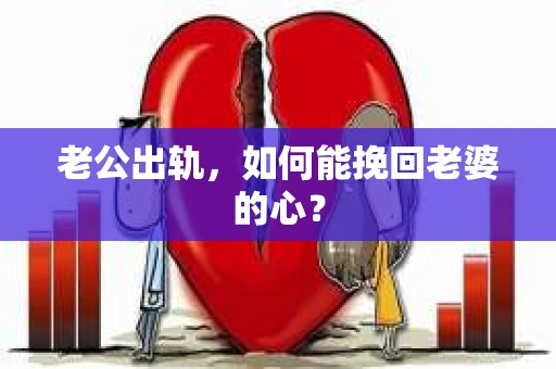 老公出轨，如何能挽回老婆的心？