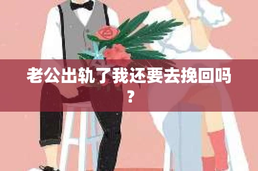 老公出轨了我还要去挽回吗？