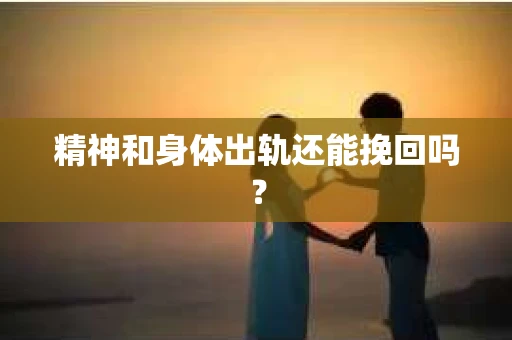精神和身体出轨还能挽回吗？
