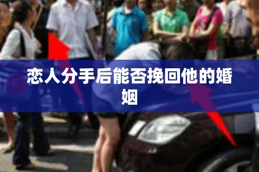 恋人分手后能否挽回他的婚姻