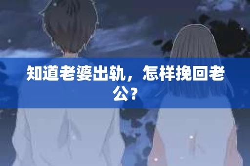 知道老婆出轨，怎样挽回老公？
