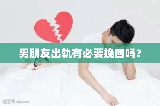 男朋友出轨有必要挽回吗？
