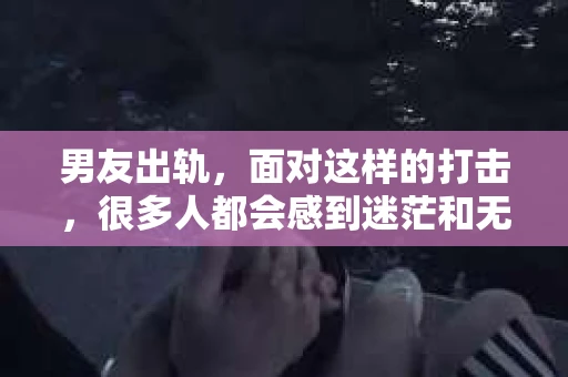 男友出轨，面对这样的打击，很多人都会感到迷茫和无助。那么，男友出轨后，我们该怎么办呢？如何挽回这段感情？今天，就让我来和大家聊聊这个问题。