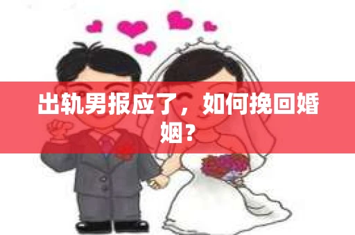 出轨男报应了，如何挽回婚姻？