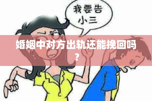 婚姻中对方出轨还能挽回吗？