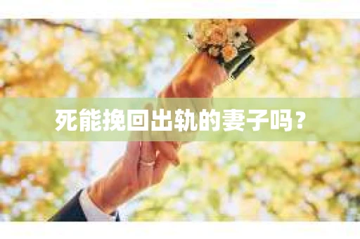死能挽回出轨的妻子吗？
