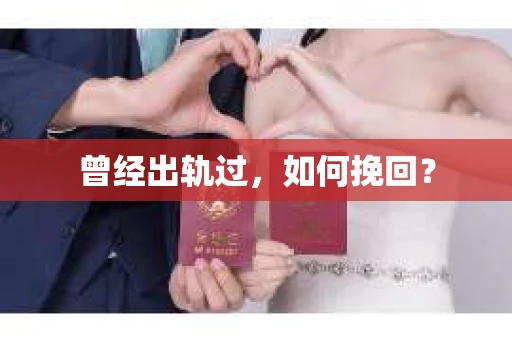 曾经出轨过，如何挽回？