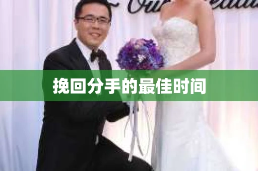 挽回分手的最佳时间