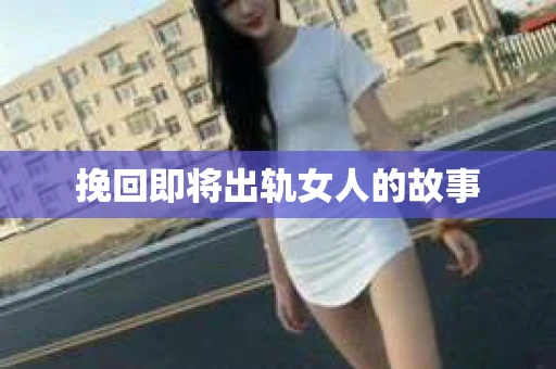 挽回即将出轨女人的故事