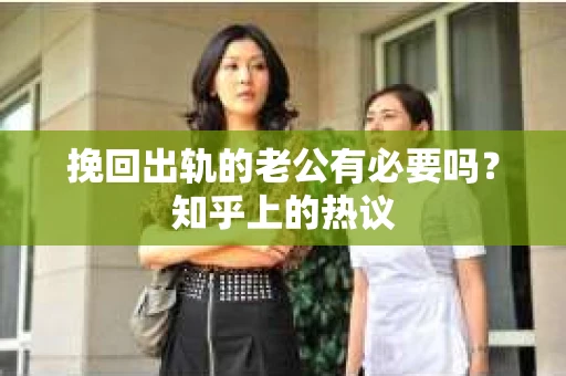 挽回出轨的老公有必要吗？知乎上的热议