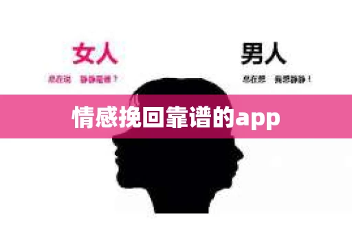 情感挽回靠谱的app