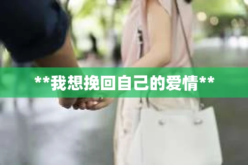 **我想挽回自己的爱情**