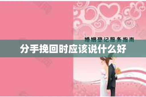 分手挽回时应该说什么好